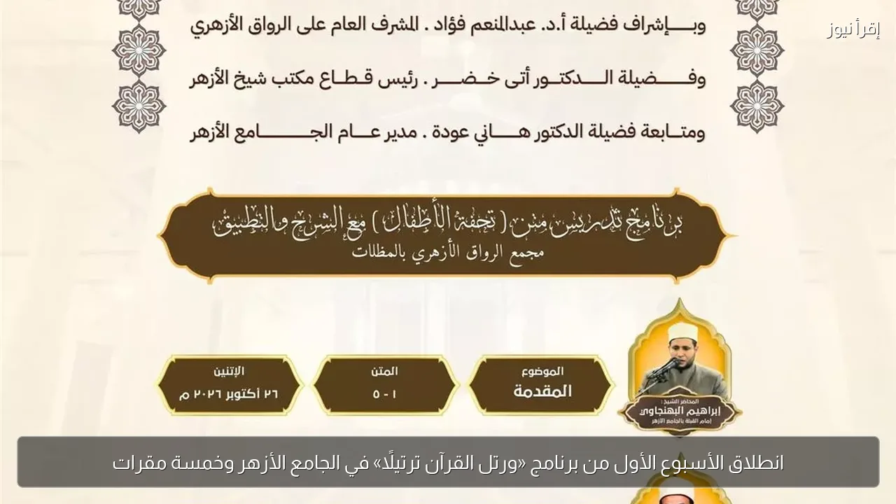 انطلاق الأسبوع الأول من برنامج «ورتل القرآن ترتيلًا» في الجامع الأزهر وخمسة مقرات
