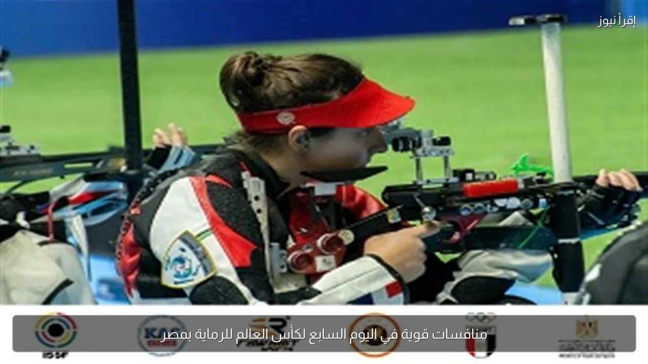 منافسات قوية في اليوم السابع لكأس العالم للرماية بمصر