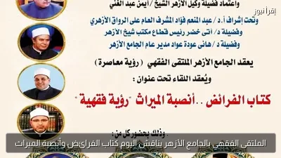 الملتقى الفقهي بالجامع الأزهر يناقش اليوم كتاب الفرائض وأنصبة الميراث