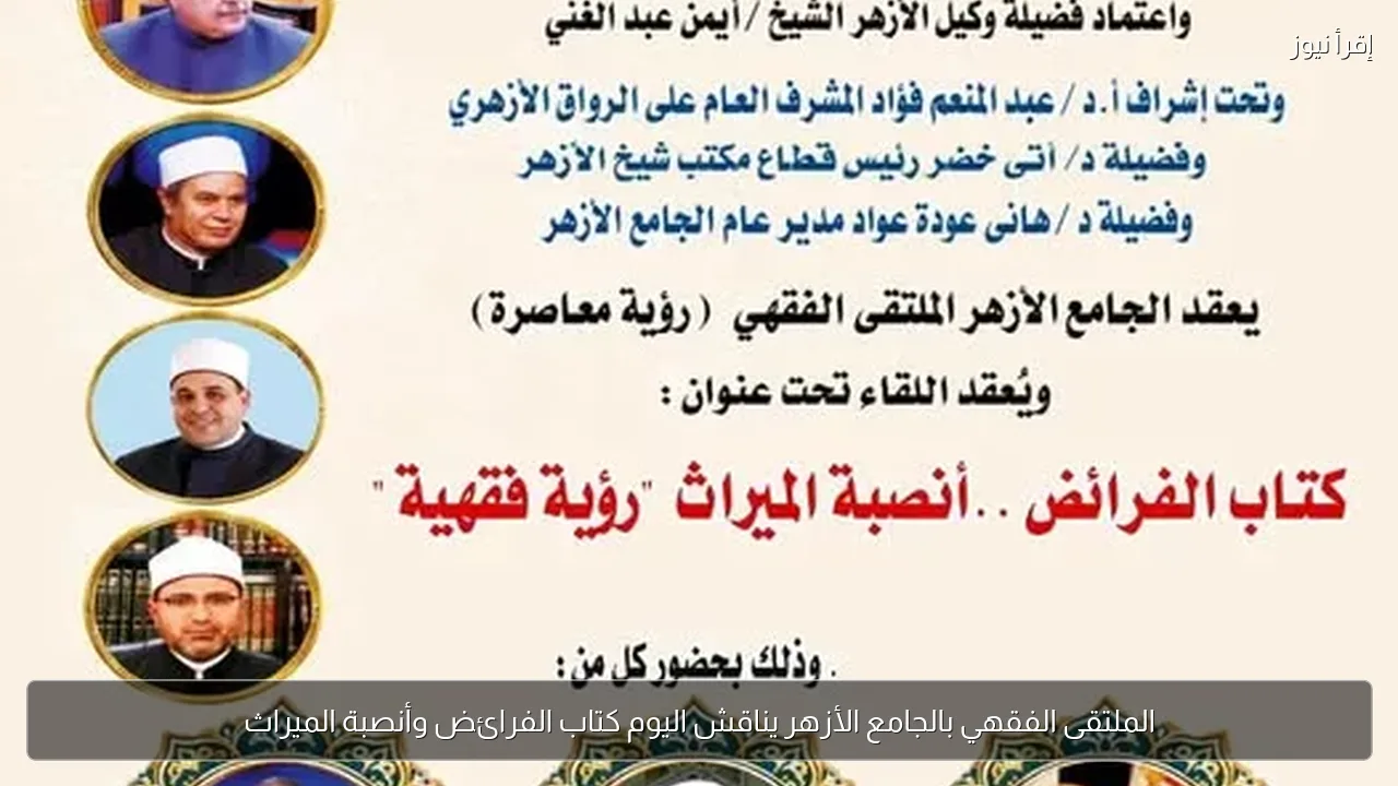 الملتقى الفقهي بالجامع الأزهر يناقش اليوم كتاب الفرائض وأنصبة الميراث