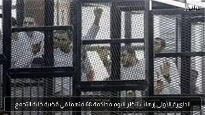 الدائرة الأولى إرهاب تنظر اليوم محاكمة 68 متهما في قضية خلية التجمع