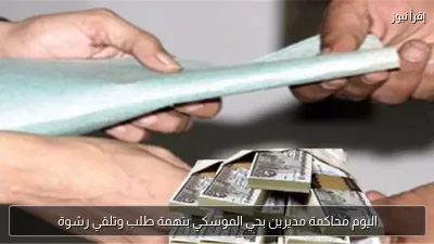 اليوم محاكمة مديرين بحي الموسكي بتهمة طلب وتلقي رشوة