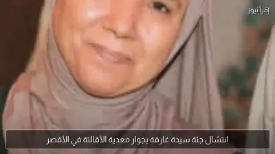انتشال جثة سيدة غارقة بجوار معدية الأقالتة في الأقصر