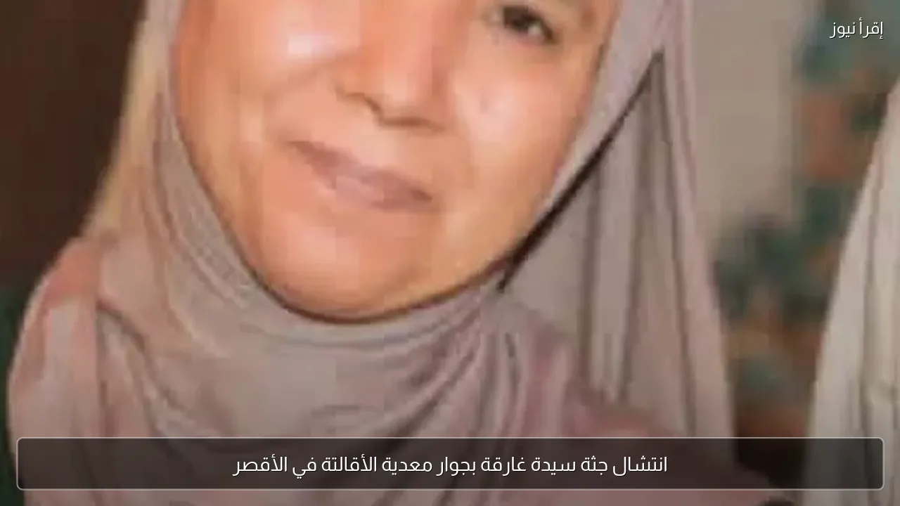 انتشال جثة سيدة غارقة بجوار معدية الأقالتة في الأقصر