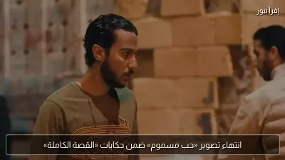 انتهاء تصوير «حب مسموم» ضمن حكايات «القصة الكاملة»