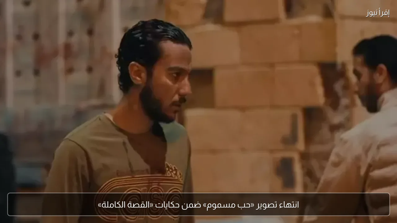 انتهاء تصوير «حب مسموم» ضمن حكايات «القصة الكاملة»
