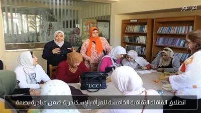 انطلاق القافلة الثقافية الخامسة للمرأة بالإسكندرية ضمن مبادرة بصمة