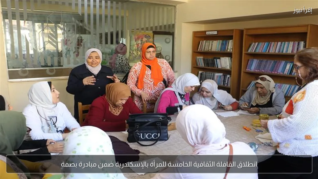 انطلاق القافلة الثقافية الخامسة للمرأة بالإسكندرية ضمن مبادرة بصمة