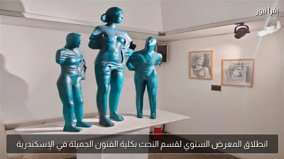 انطلاق المعرض السنوي لقسم النحت بكلية الفنون الجميلة في الإسكندرية