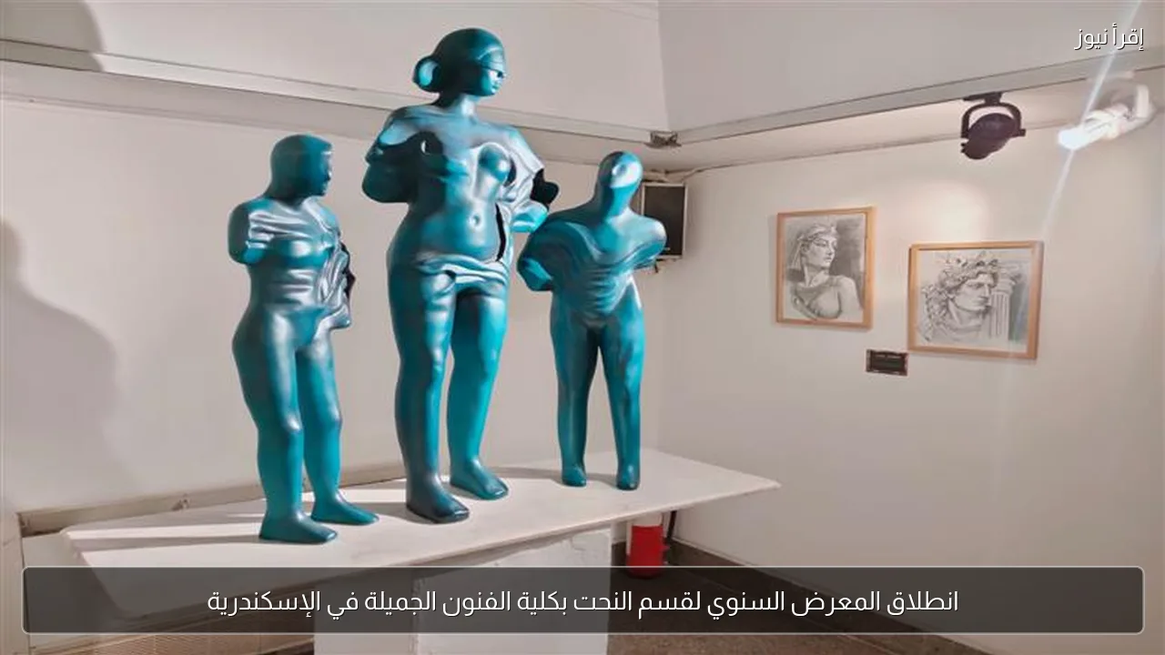 انطلاق المعرض السنوي لقسم النحت بكلية الفنون الجميلة في الإسكندرية