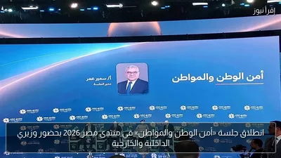 انطلاق جلسة «أمن الوطن والمواطن» في منتدى مصر 2026 بحضور وزيري الداخلية والخارجية