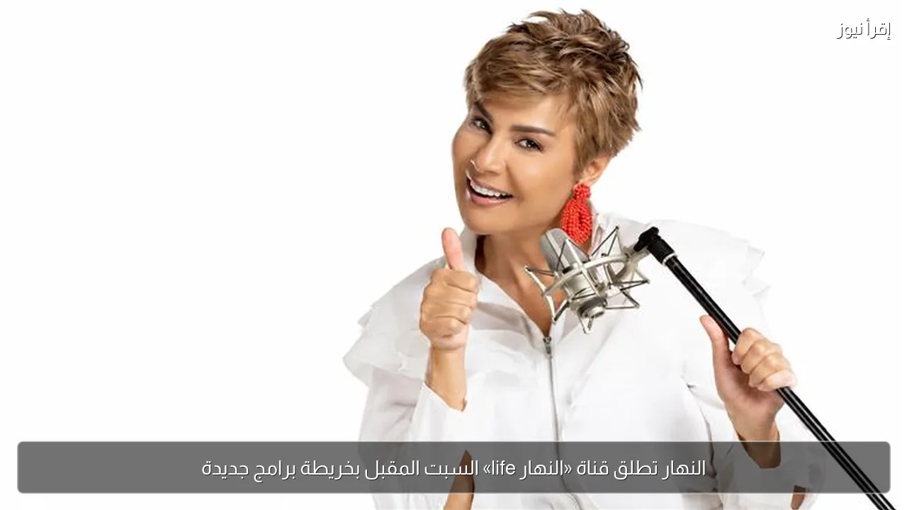 النهار تطلق قناة «النهار life» السبت المقبل بخريطة برامج جديدة