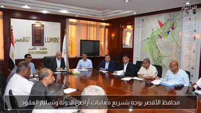 محافظ الأقصر يوجه بتسريع معاينات أراضي الدولة وتسليم العقود