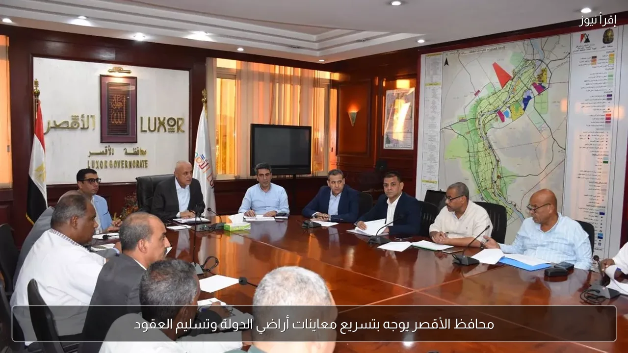 محافظ الأقصر يوجه بتسريع معاينات أراضي الدولة وتسليم العقود