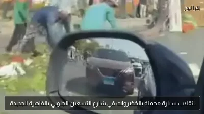 انقلاب سيارة محملة بالخضروات في شارع التسعين الجنوبي بالقاهرة الجديدة