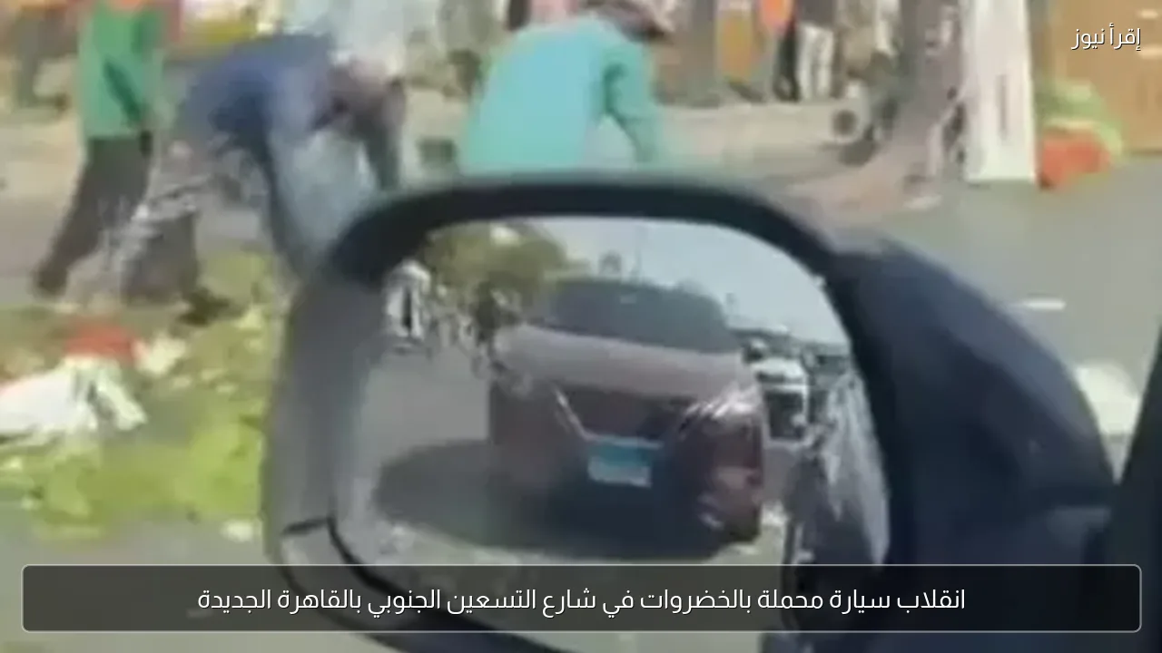 انقلاب سيارة محملة بالخضروات في شارع التسعين الجنوبي بالقاهرة الجديدة