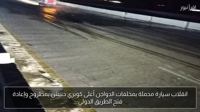 انقلاب سيارة محملة بمخلفات الدواجن أعلى كوبري حنيش بمطروح وإعادة فتح الطريق الدولي