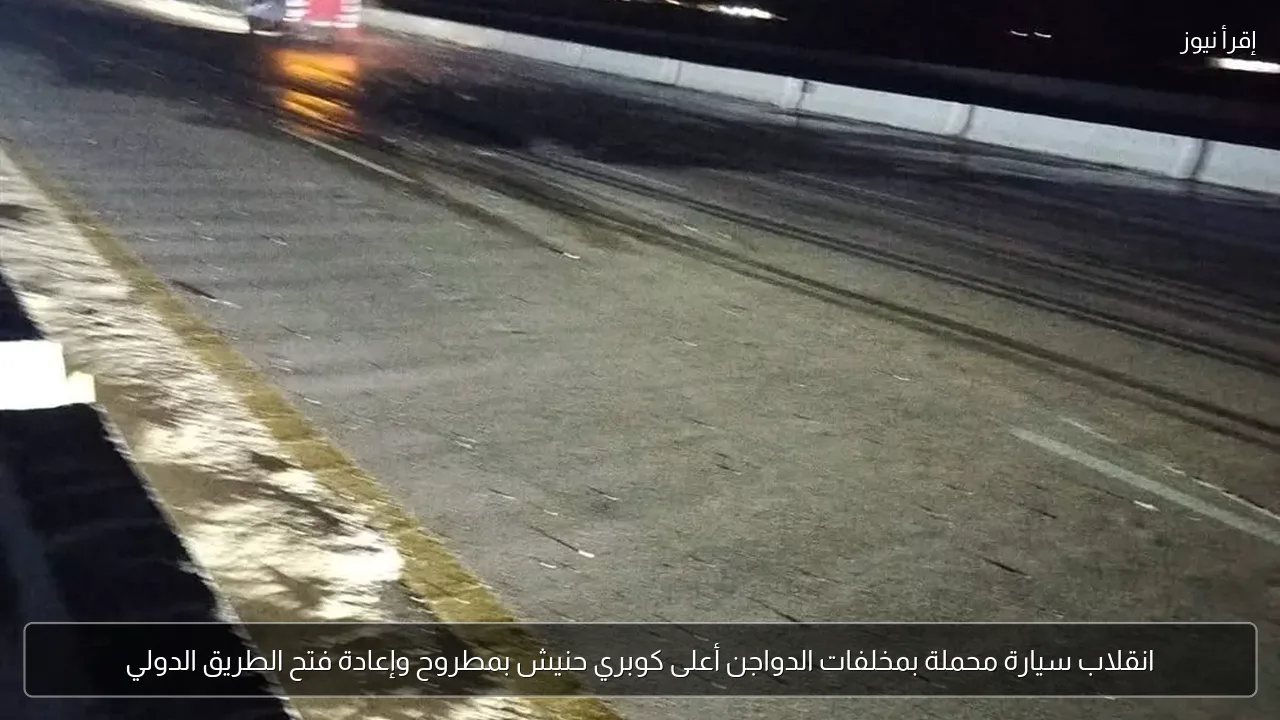 انقلاب سيارة محملة بمخلفات الدواجن أعلى كوبري حنيش بمطروح وإعادة فتح الطريق الدولي