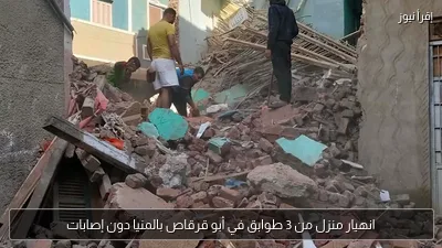 انهيار منزل من 3 طوابق في أبو قرقاص بالمنيا دون إصابات