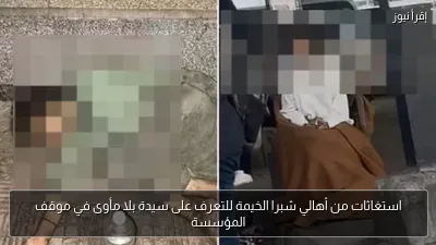 استغاثات من أهالي شبرا الخيمة للتعرف على سيدة بلا مأوى في موقف المؤسسة