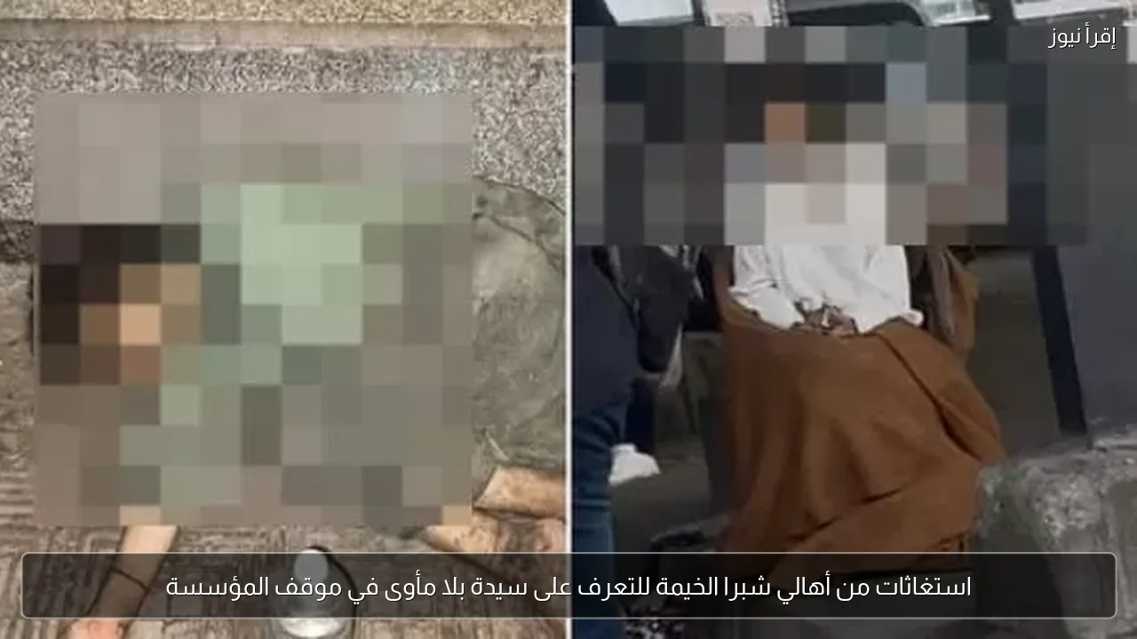 استغاثات من أهالي شبرا الخيمة للتعرف على سيدة بلا مأوى في موقف المؤسسة