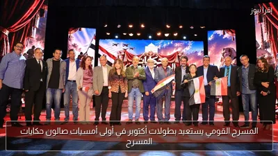 المسرح القومي يستعيد بطولات أكتوبر في أولى أمسيات صالون حكايات المسرح