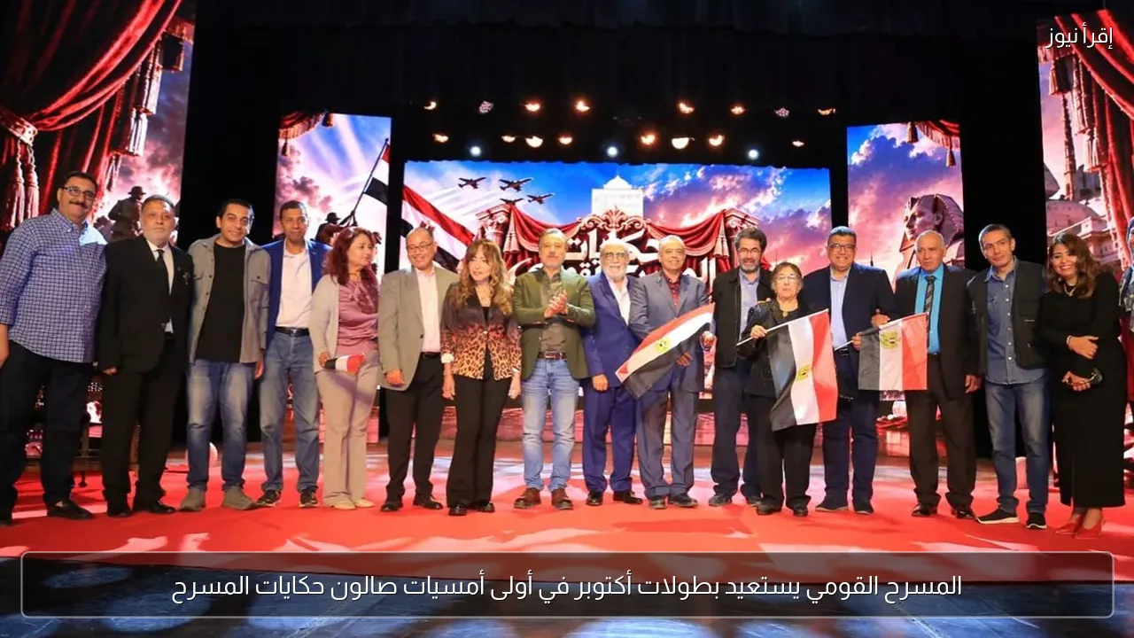 المسرح القومي يستعيد بطولات أكتوبر في أولى أمسيات صالون حكايات المسرح
