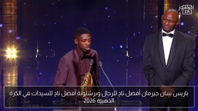 باريس سان جيرمان أفضل نادٍ للرجال وبرشلونة أفضل نادٍ للسيدات في الكرة الذهبية 2026