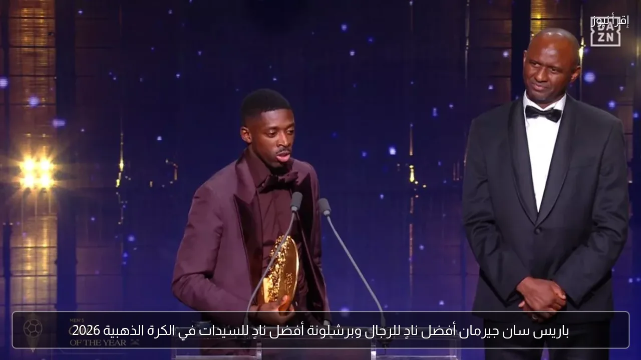 باريس سان جيرمان أفضل نادٍ للرجال وبرشلونة أفضل نادٍ للسيدات في الكرة الذهبية 2026