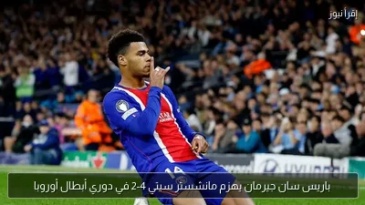 باريس سان جيرمان يهزم مانشستر سيتي 4-2 في دوري أبطال أوروبا