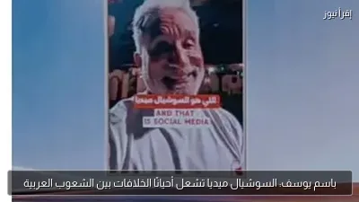 باسم يوسف: السوشيال ميديا تشعل أحيانًا الخلافات بين الشعوب العربية