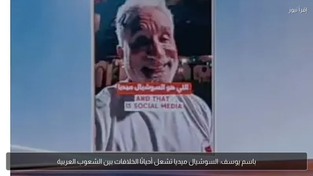 باسم يوسف: السوشيال ميديا تشعل أحيانًا الخلافات بين الشعوب العربية