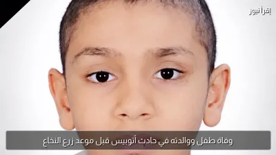وفاة طفل ووالدته في حادث أتوبيس قبل موعد زرع النخاع