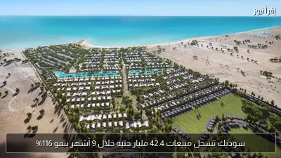 سوديك تسجل مبيعات 42.4 مليار جنيه خلال 9 أشهر بنمو 116%