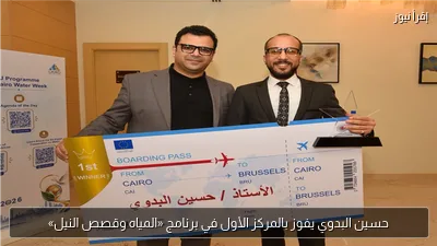 حسين البدوي يفوز بالمركز الأول في برنامج «المياه وقصص النيل»
