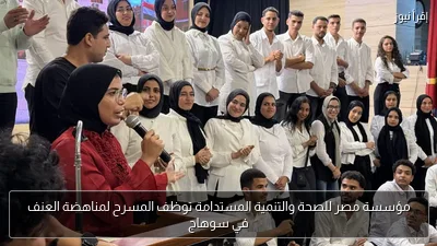 مؤسسة مصر للصحة والتنمية المستدامة توظف المسرح لمناهضة العنف في سوهاج