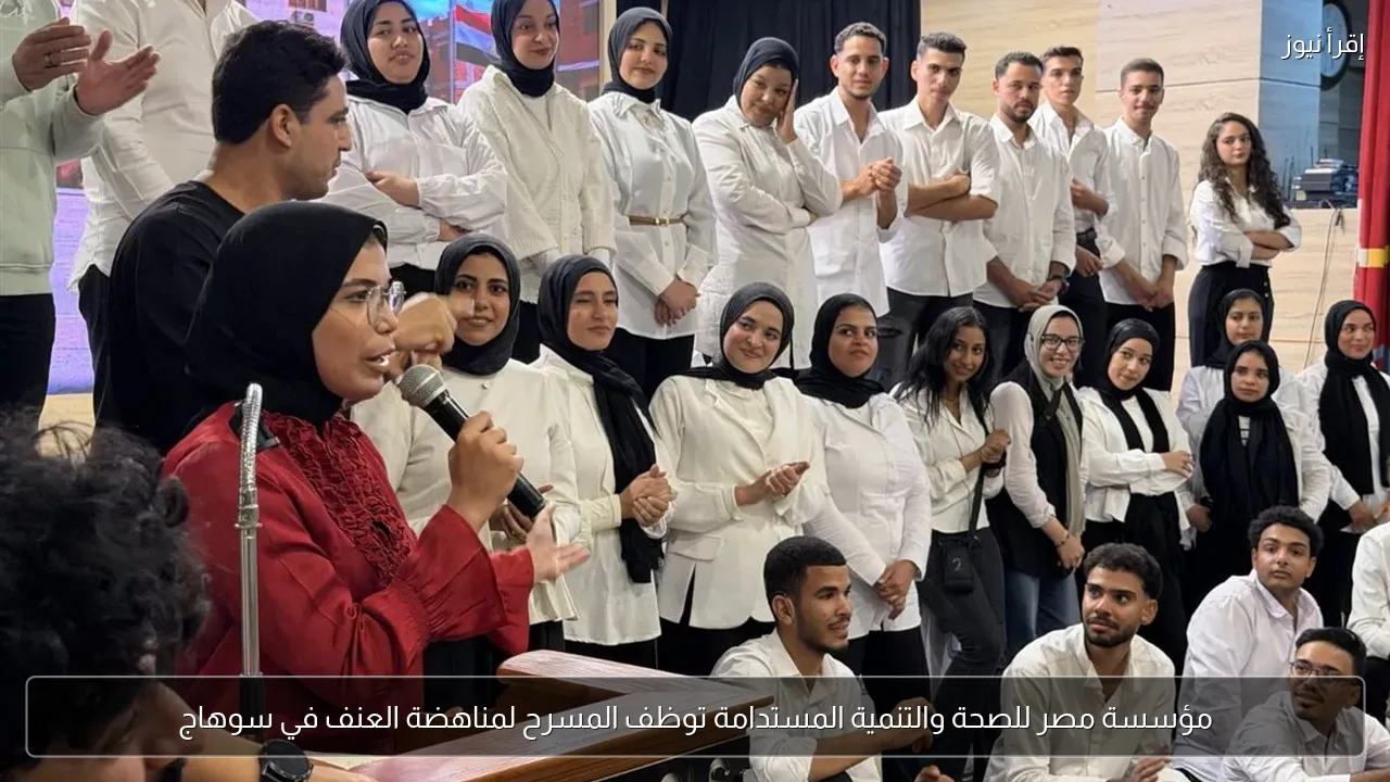 مؤسسة مصر للصحة والتنمية المستدامة توظف المسرح لمناهضة العنف في سوهاج