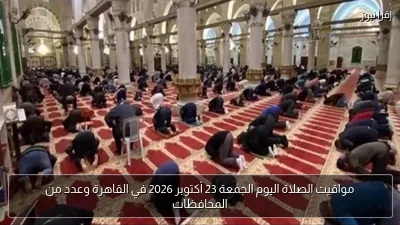 مواقيت الصلاة اليوم الجمعة 23 أكتوبر 2026 في القاهرة وعدد من المحافظات