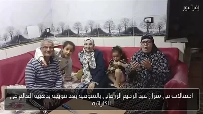 احتفالات في منزل عبد الرحيم الزرقاني بالمنوفية بعد تتويجه بذهبية العالم في الكاراتيه