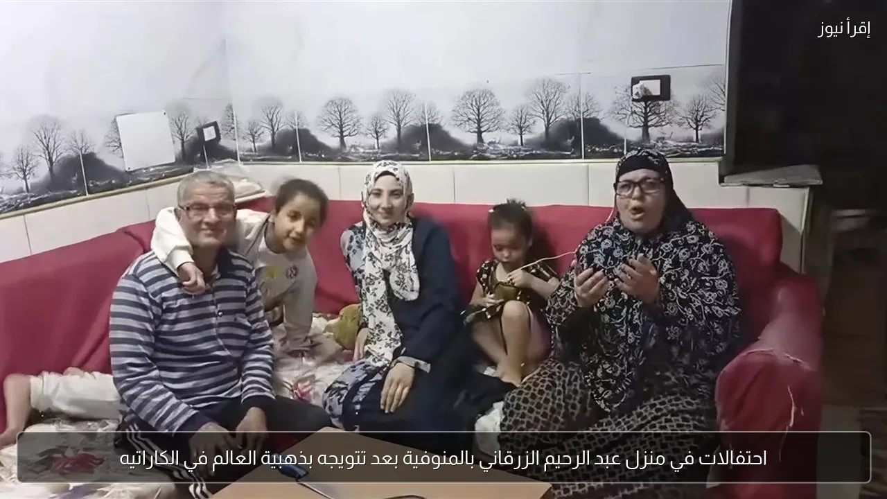 احتفالات في منزل عبد الرحيم الزرقاني بالمنوفية بعد تتويجه بذهبية العالم في الكاراتيه