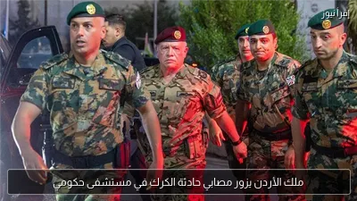 ملك الأردن يزور مصابي حادثة الكرك في مستشفى حكومي