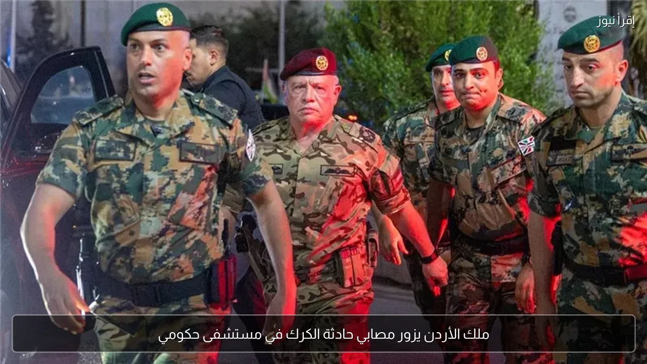ملك الأردن يزور مصابي حادثة الكرك في مستشفى حكومي