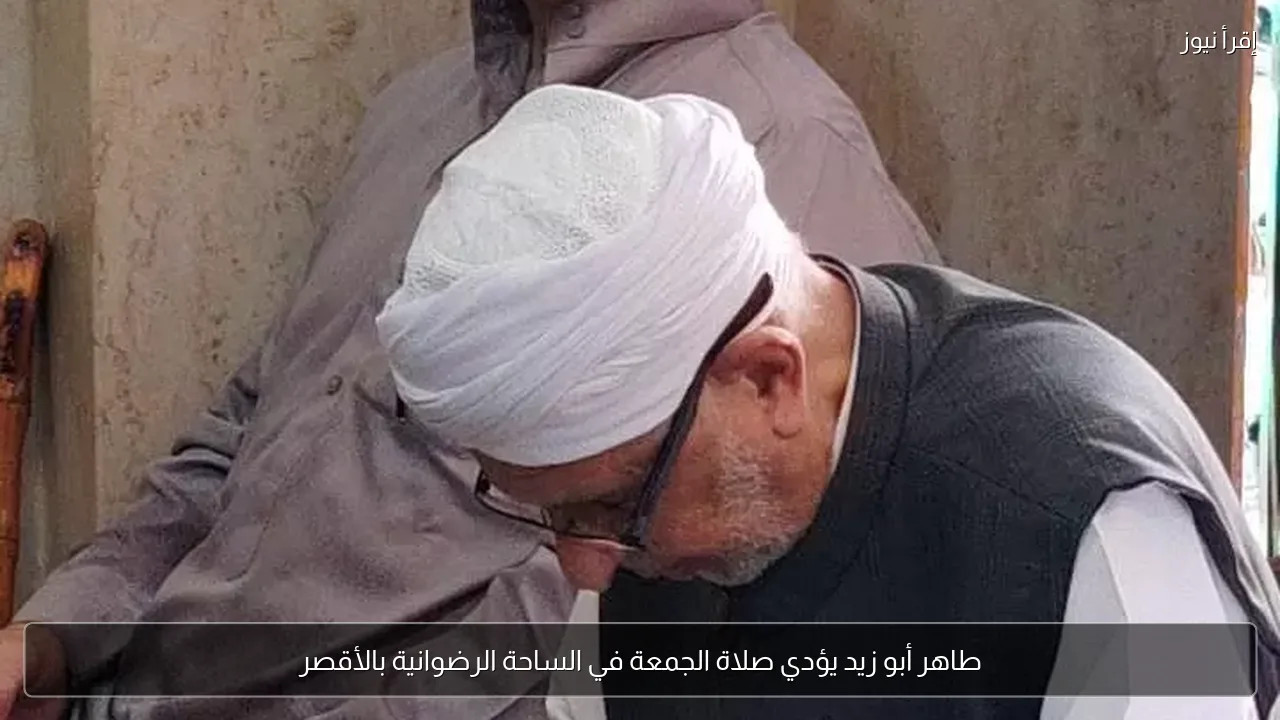طاهر أبو زيد يؤدي صلاة الجمعة في الساحة الرضوانية بالأقصر
