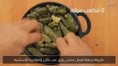 طريقة سهلة لعمل محشي ورق عنب بالأرز ومقاديره الأساسية