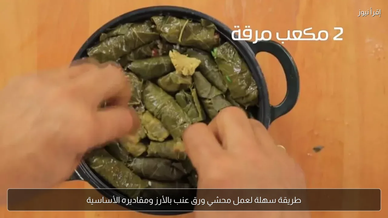 طريقة سهلة لعمل محشي ورق عنب بالأرز ومقاديره الأساسية