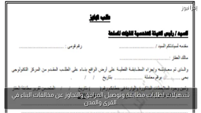 تسهيلات لطلبات مطابقة وتوصيل المرافق والتجاوز عن مخالفات البناء في القرى والمدن