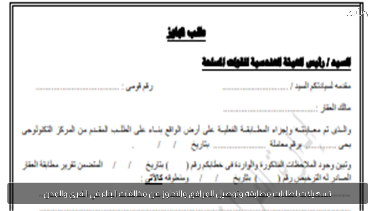 تسهيلات لطلبات مطابقة وتوصيل المرافق والتجاوز عن مخالفات البناء في القرى والمدن
