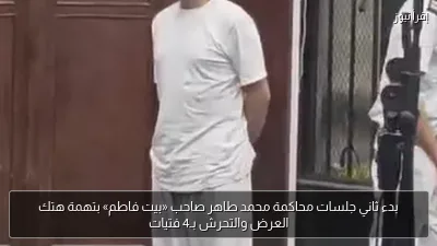 بدء ثاني جلسات محاكمة محمد طاهر صاحب «بيت فاطم» بتهمة هتك العرض والتحرش بـ4 فتيات