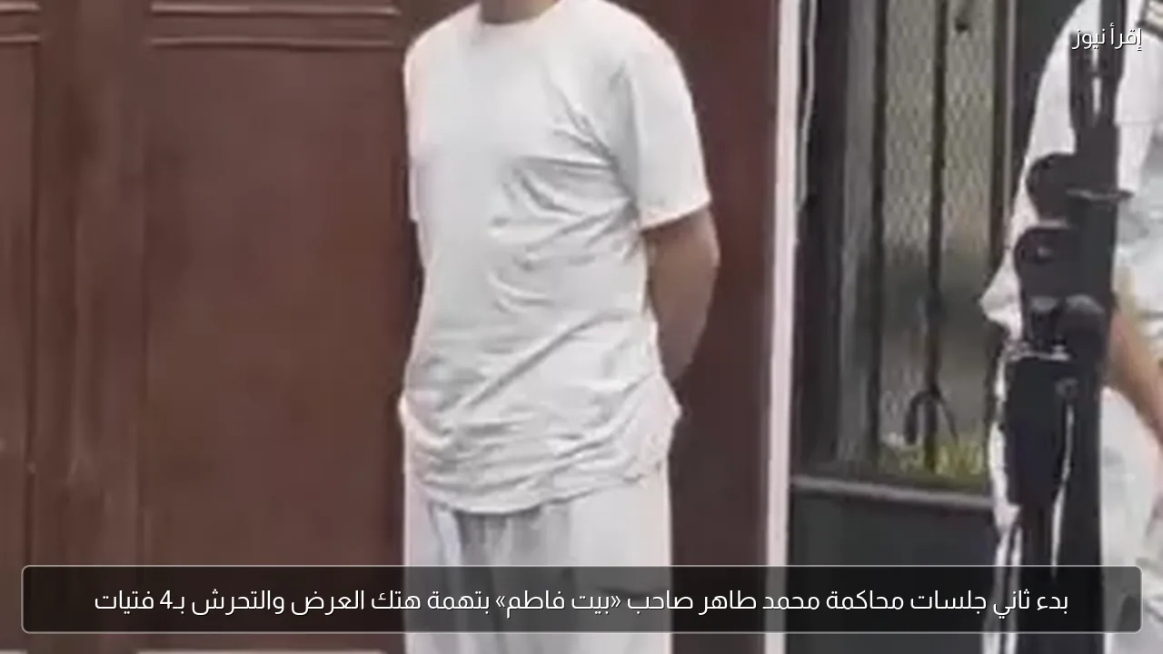 بدء ثاني جلسات محاكمة محمد طاهر صاحب «بيت فاطم» بتهمة هتك العرض والتحرش بـ4 فتيات