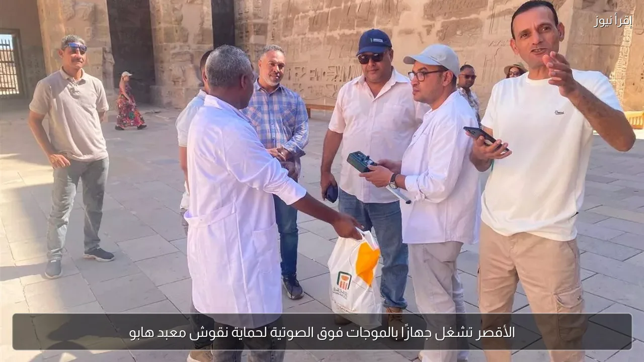 الأقصر تشغل جهازًا بالموجات فوق الصوتية لحماية نقوش معبد هابو